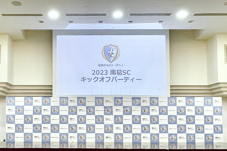 2023 南葛SCキックオフパーティーに参加！