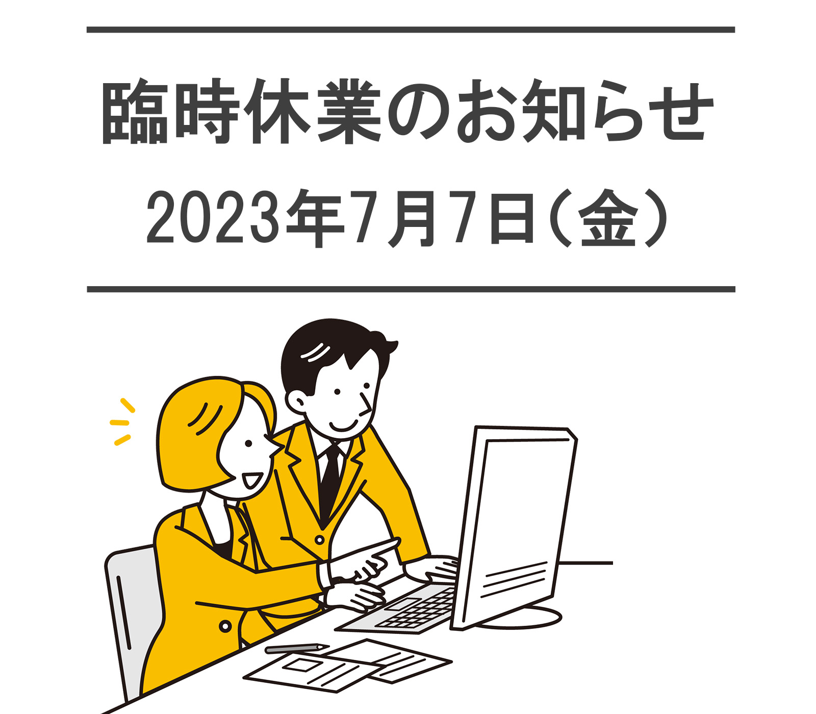 社内研修にともなう臨時休業のお知らせ【2023年7月7日(金)】