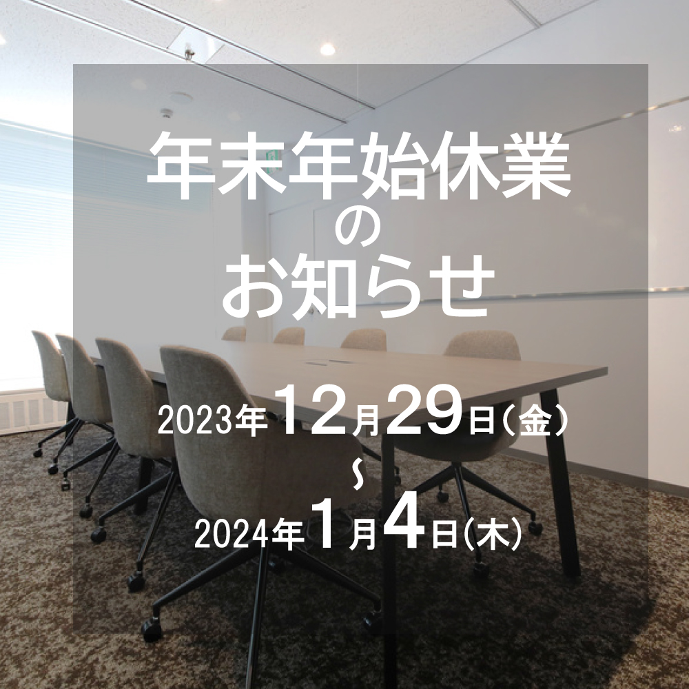 年末年始休業のお知らせ【2023-2024】