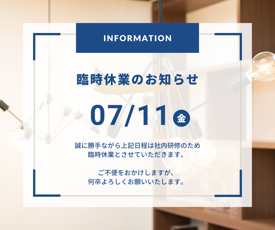 社内研修にともなう臨時休業のお知らせ【2025年7月11日(金)】