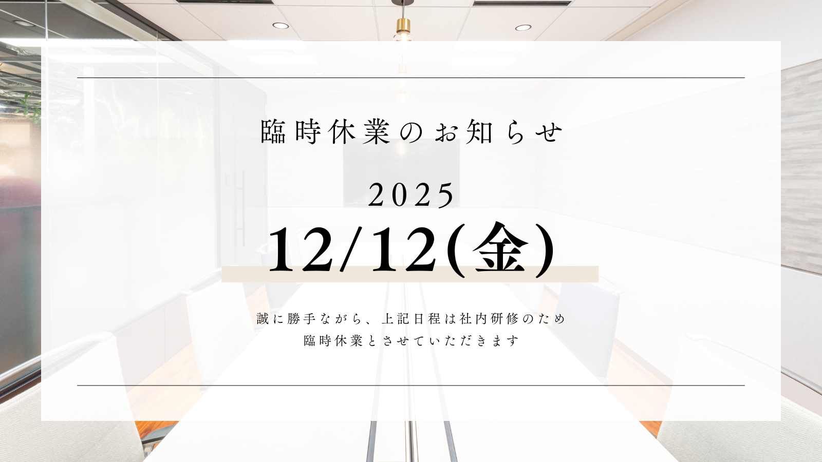 社内研修にともなう臨時休業のお知らせ【2025年12月12日(金)】