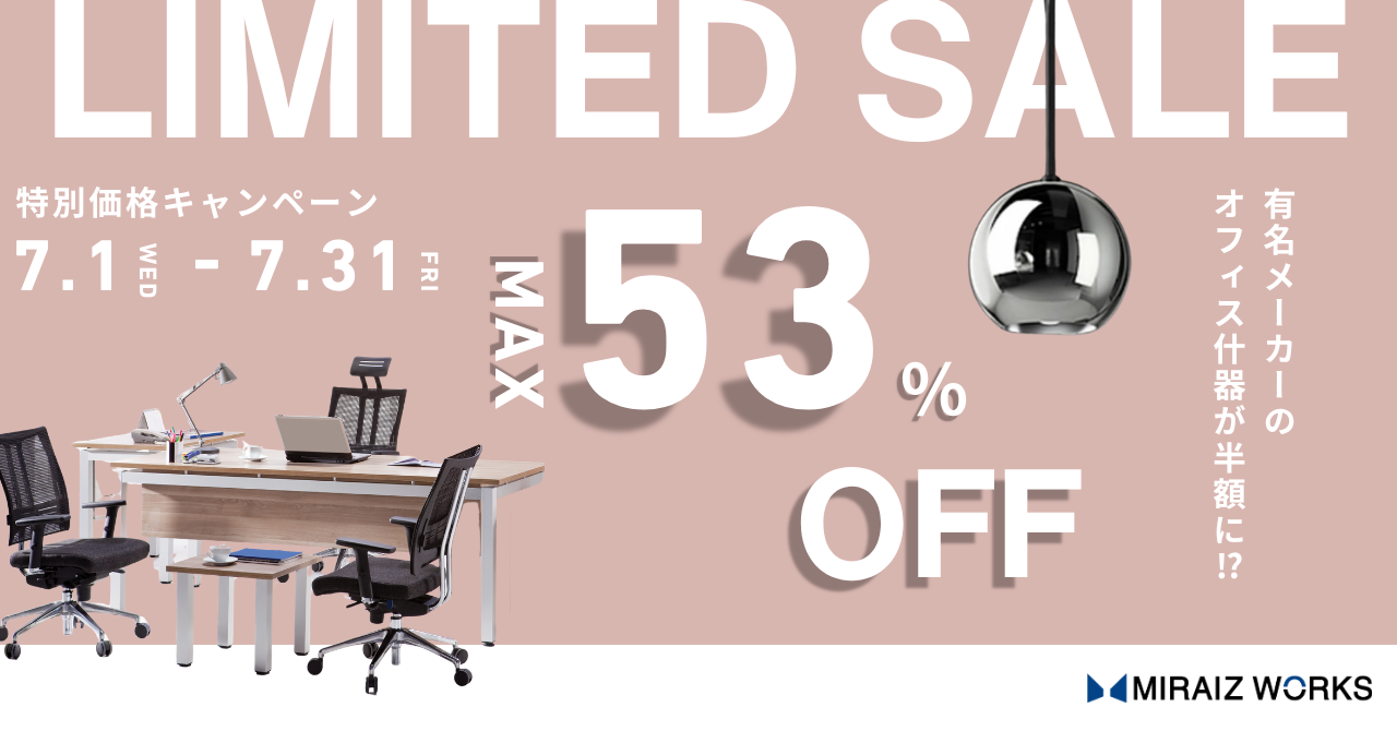 【7月限定】オフィス什器メーカー対象〈特別価格キャンペーン〉開催のお知らせ〜最大53%OFF、全国配送対応〜